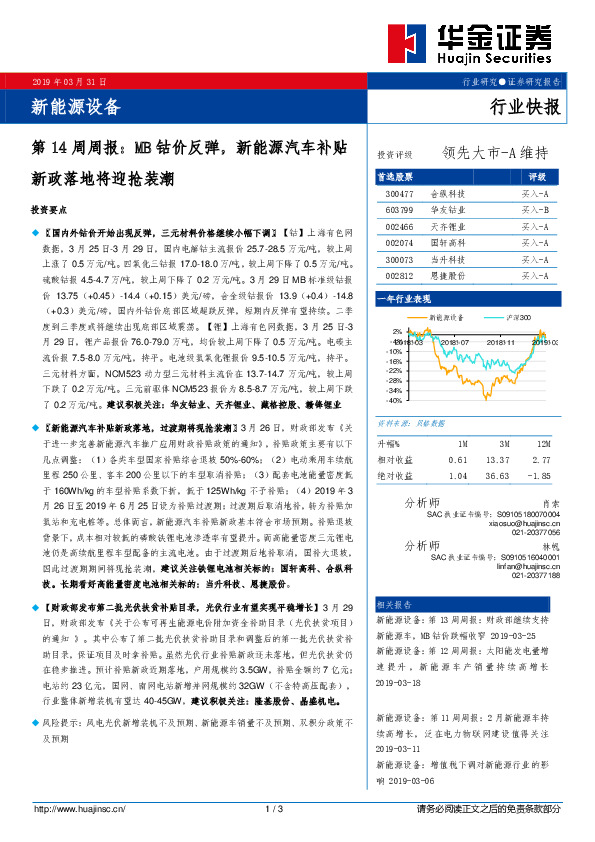 新能源设备第14周周报：MB钴价反弹，新能源汽车补贴新政落地将迎抢装潮