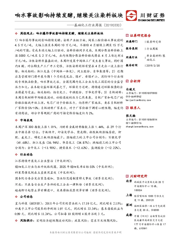 基础化工行业周报：响水事故影响持续发酵，继续关注染料板块