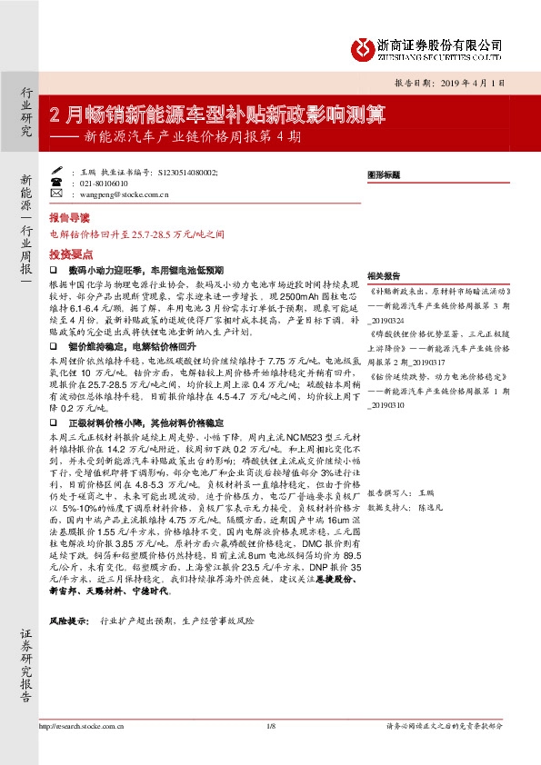 新能源汽车产业链价格周报第4期：2月畅销新能源车型补贴新政影响测算