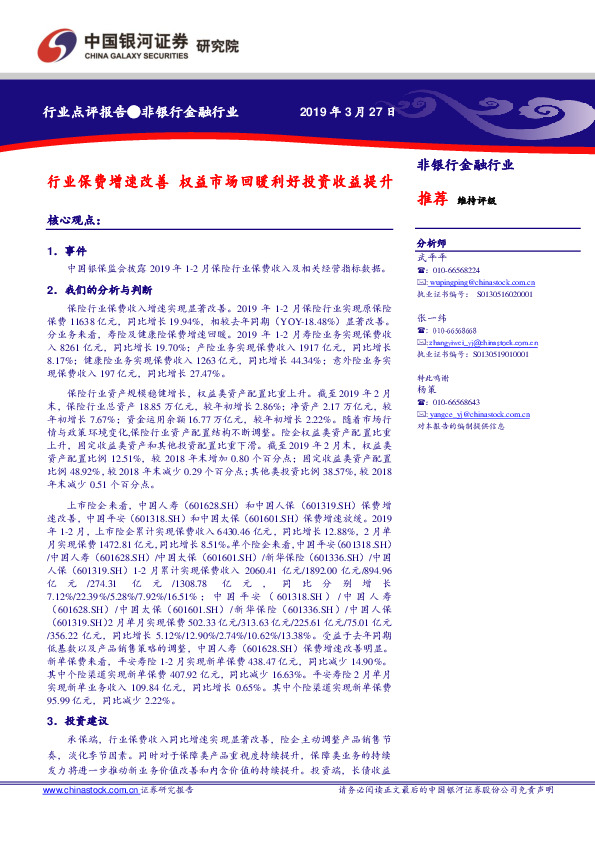 非银行金融行业点评报告：行业保费增速改善 权益市场回暖利好投资收益提升