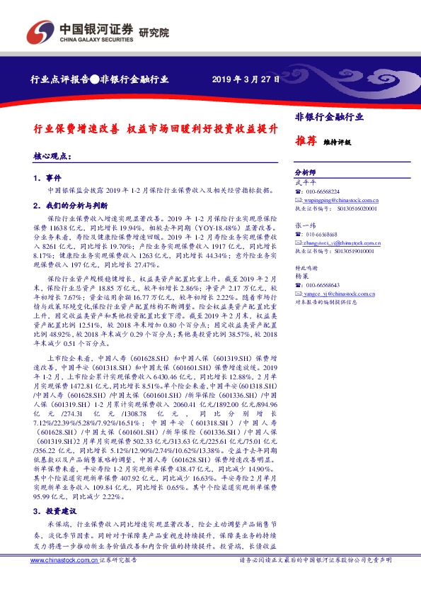 非银行金融行业点评报告：行业保费增速改善 权益市场回暖利好投资收益提升