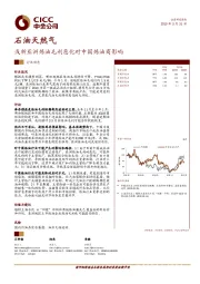 石油天然气：浅析亚洲炼油毛利恶化对中国炼油商影响