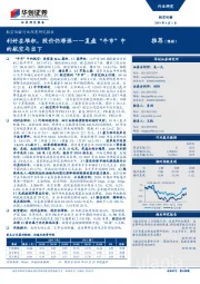 航空运输行业深度研究报告:利好在堆积,股价仍滞涨——复盘“牛市”中的航空与当下