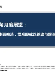 4月煤视角月度展望：基本面偏淡，煤炭股或以轮动与跟涨为主