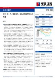 电子元器件行业分析：2019年3月：春暖花开，还是乍暖还寒的三杯两盏