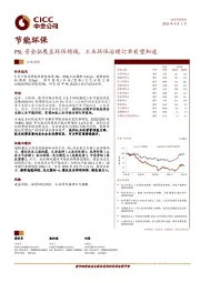 节能环保行业动态：PSL资金拓展至环保领域，工业环保治理订单有望加速