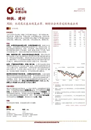 钢铁、建材周报：水泥需求基本恢复正常，钢材社会库存延续快速去库