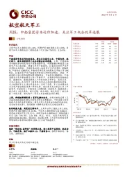 航空航天军工周报：中船集团资本运作加速，关注军工央企改革进展