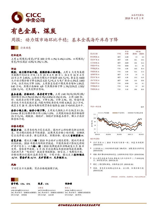 有色金属、煤炭周报：动力煤市场环比平稳；基本金属海外库存下降