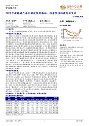 电气设备行业研究周报:2019年新能源汽车补贴政策终落地,强者恒强加速行业变革