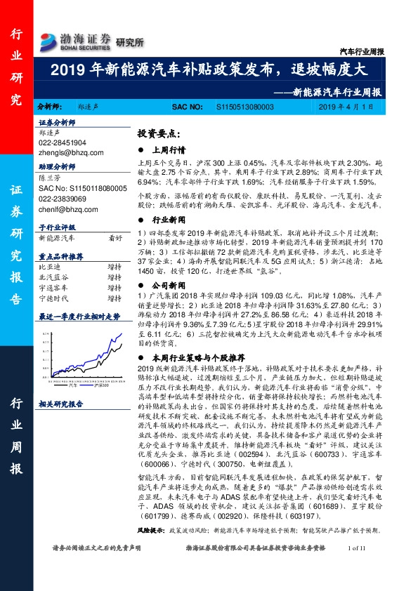 新能源汽车行业周报：2019年新能源汽车补贴政策发布，退坡幅度大