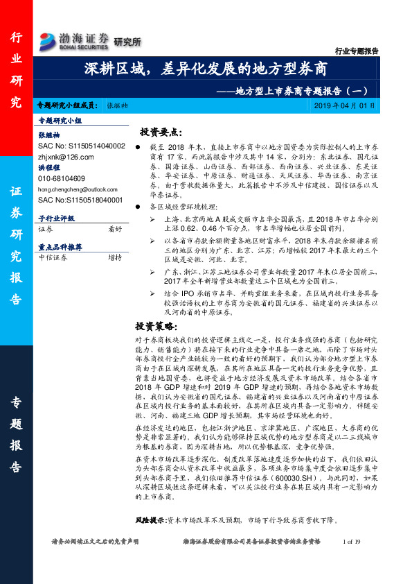 地方型上市券商专题报告（一）：深耕区域，差异化发展的地方型券商