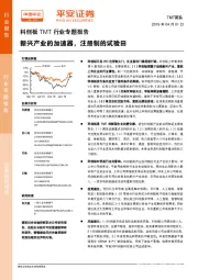 科创板TMT行业专题报告：新兴产业的加速器，注册制的试验田