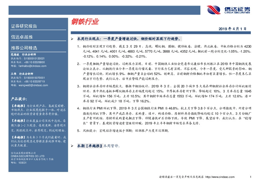 卓越推：钢铁行业