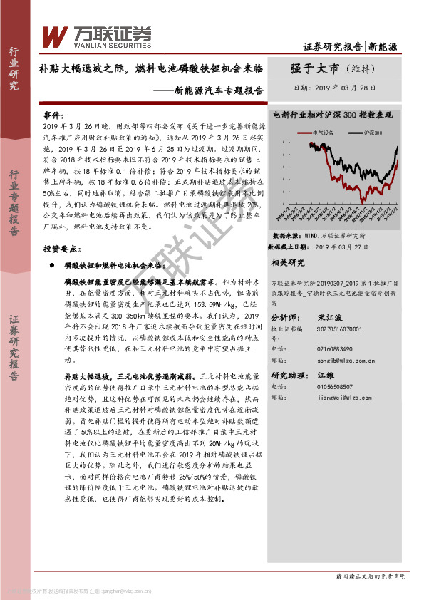 新能源汽车专题报告：补贴大幅退坡之际，燃料电池磷酸铁锂机会来临
