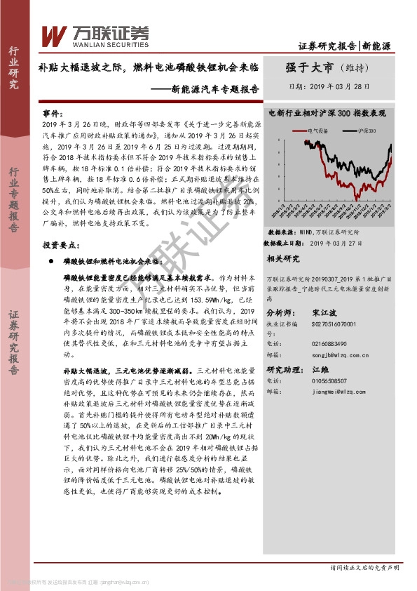 新能源汽车专题报告：补贴大幅退坡之际，燃料电池磷酸铁锂机会来临