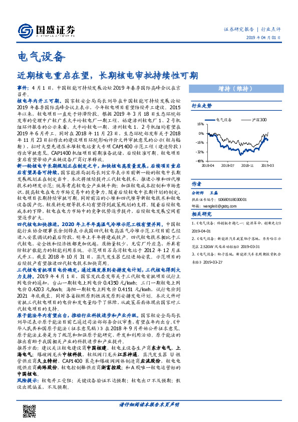 电气设备：近期核电重启在望，长期核电审批持续性可期