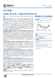 电气设备：近期核电重启在望，长期核电审批持续性可期