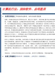 卓越推:计算机行业:润和软件、启明星辰