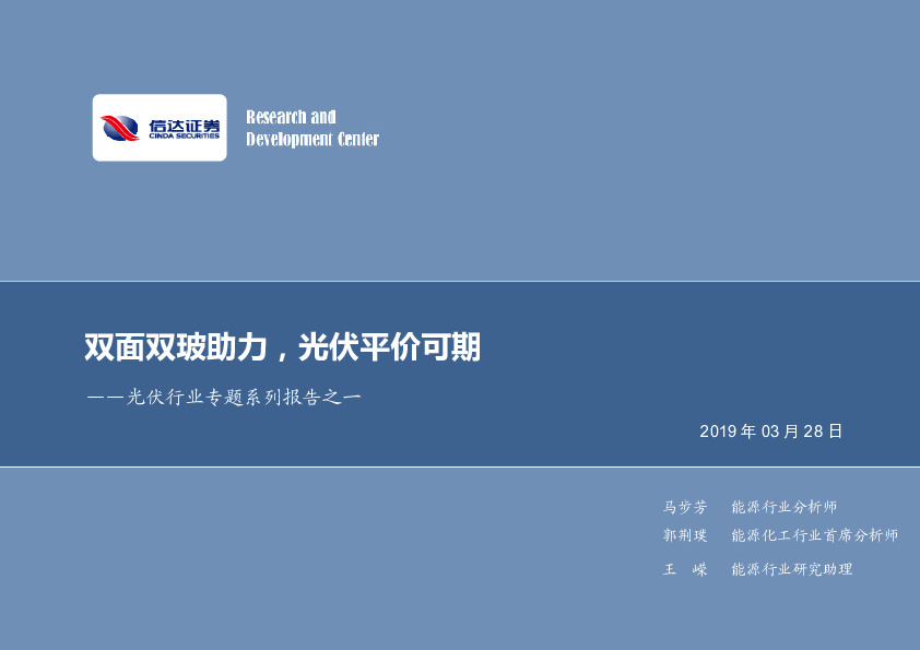 光伏行业专题系列报告之一：双面双玻助力，光伏平价可期
