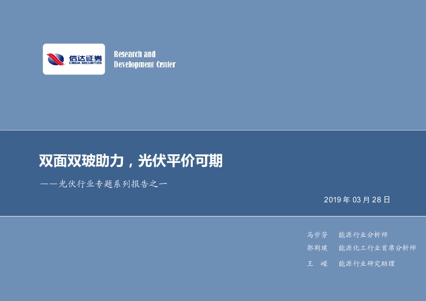 光伏行业专题系列报告之一：双面双玻助力，光伏平价可期