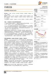 机械设备行业研究周报：是时候看多中国制造业投资了