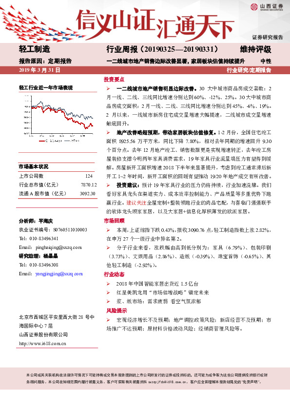 轻工制造行业周报：一二线城市地产销售边际改善显著，家居板块估值持续提升