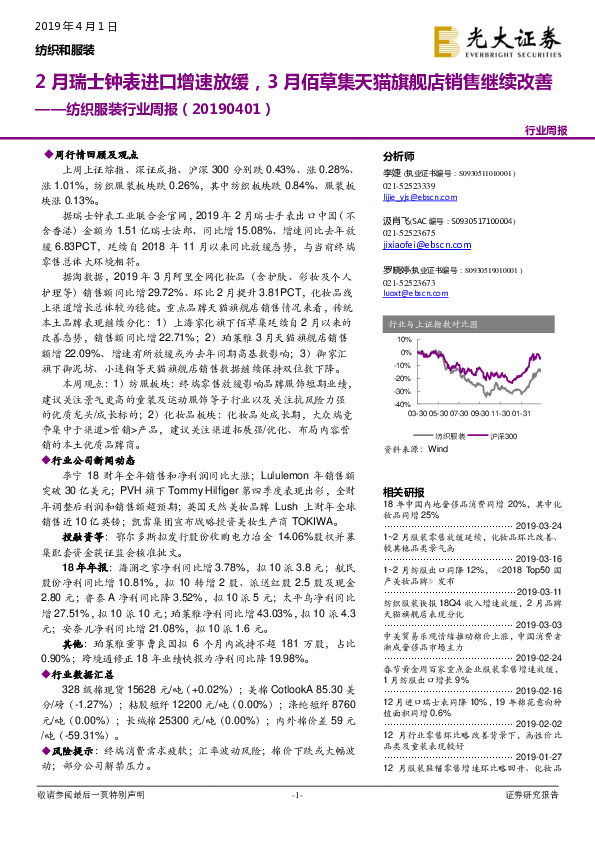 纺织服装行业周报：2月瑞士钟表进口增速放缓，3月佰草集天猫旗舰店销售继续改善