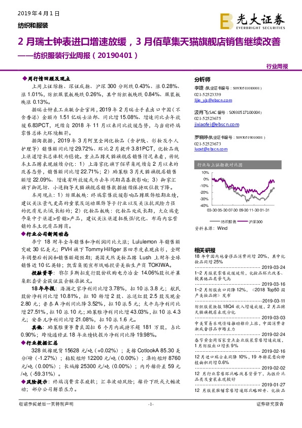 纺织服装行业周报：2月瑞士钟表进口增速放缓，3月佰草集天猫旗舰店销售继续改善