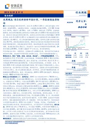 食品饮料本周观点：食品饮料演绎年报行情，一季报继续值得期待