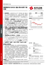 餐饮旅游行业周报：继续看好白马补涨+酒店/景区优质个股修复