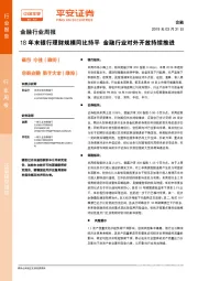 金融行业周报：18年末银行理财规模同比持平 金融行业对外开放持续推进