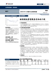 2019年4月银行业投资策略：继续精选紧密服务实体的个股