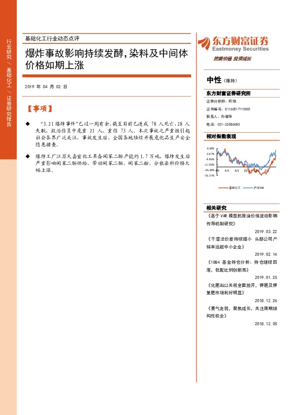 基础化工行业动态点评：爆炸事故影响持续发酵，染料及中间体价格如期上涨