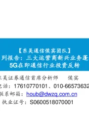 通信：运营商系列报告：三大运营商新兴业务蓬勃发展，5G在即通信行业投资反转