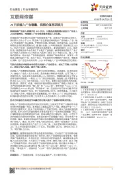 互联网传媒行业专题研究：AI开启植入广告增量，视频价值再获提升