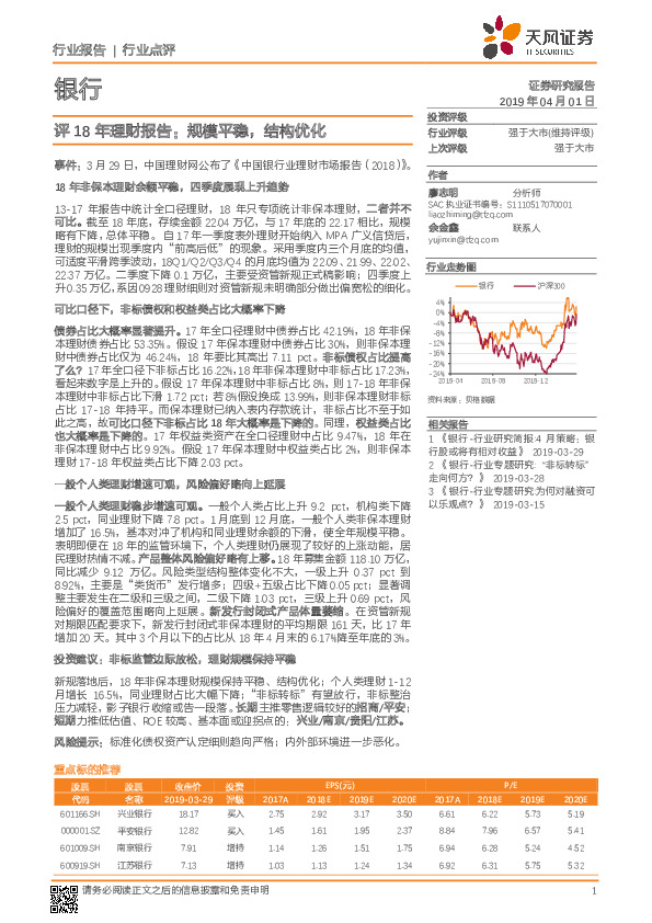 银行评18年理财报告：规模平稳，结构优化