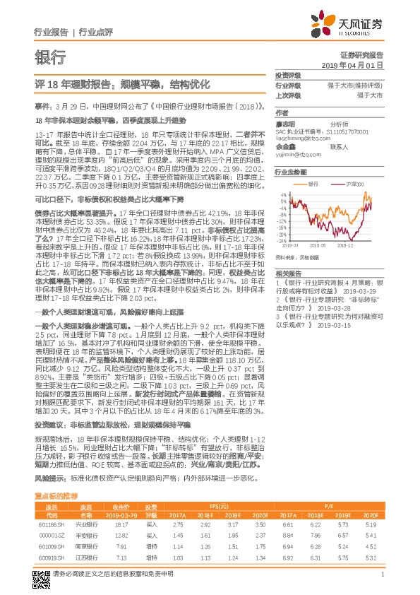 银行评18年理财报告：规模平稳，结构优化