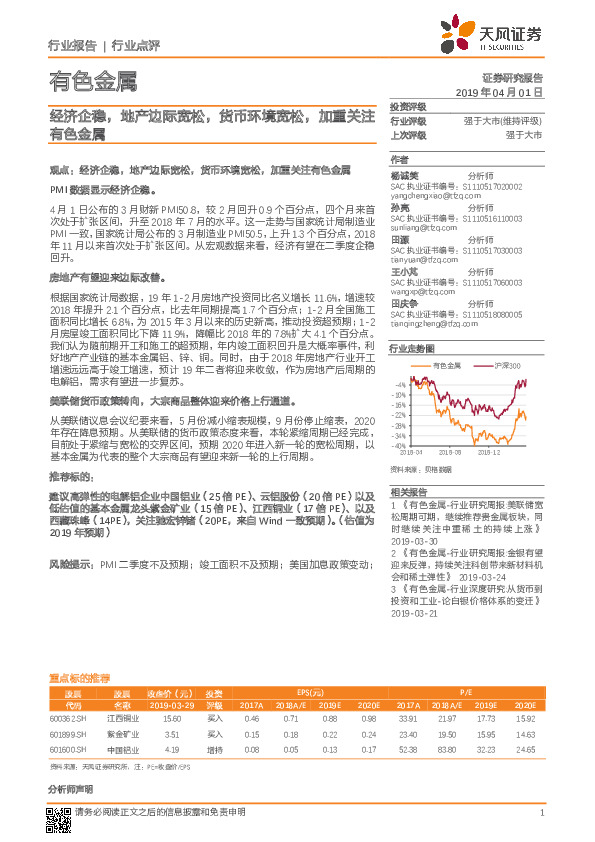 有色金属行业点评：经济企稳，地产边际宽松，货币环境宽松，加重关注有色金属