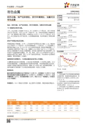 有色金属行业点评:经济企稳,地产边际宽松,货币环境宽松,加重关注有色金属