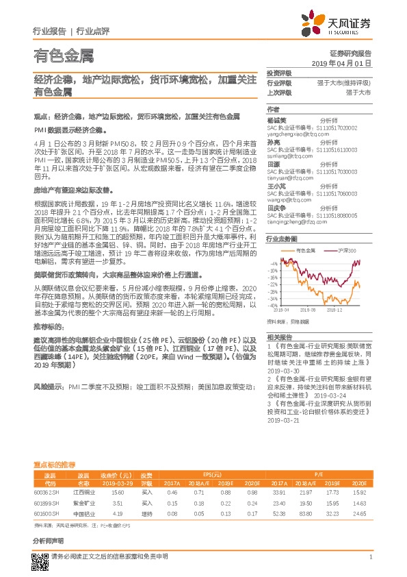 有色金属行业点评：经济企稳，地产边际宽松，货币环境宽松，加重关注有色金属