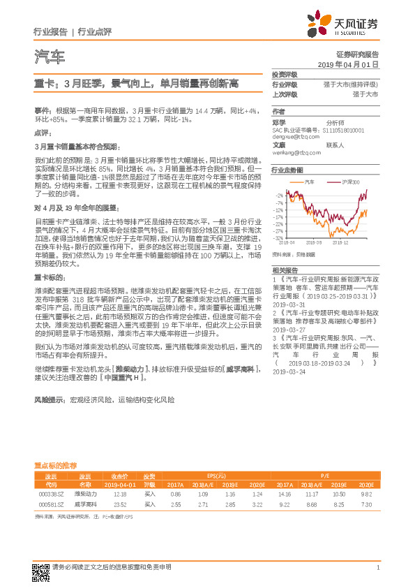 汽车行业点评：重卡：3月旺季，景气向上，单月销量再创新高