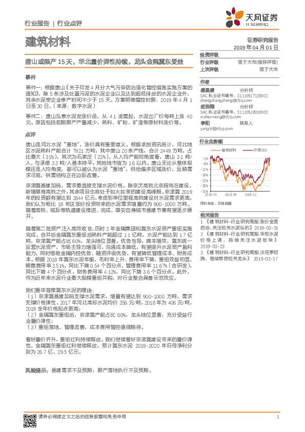 建筑材料行业报告：唐山或限产15天，华北量价弹性持续，龙头金隅冀东受益