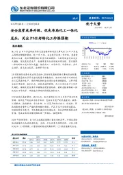 化工行业动态报告:安全监管或再升级,优先布局化工一体化龙头,关注PMI好转化工炒涨预期