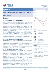 传媒行业:游戏未来的三条线索:创新红利、海外市场和云游戏