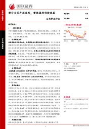 公用事业行业研究简报：部分公司年报发布，整体盈利仍待改善