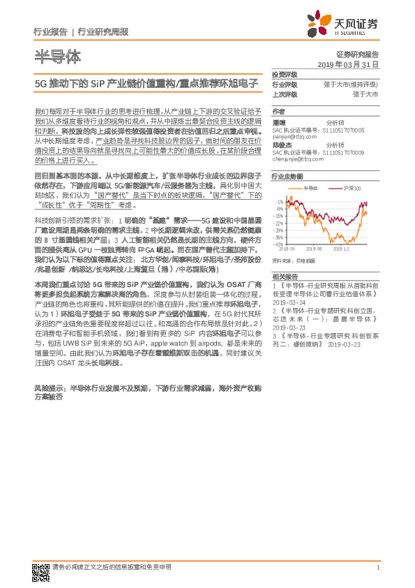 半导体行业研究周报：5G推动下的SiP产业链价值重构/重点推荐环旭电子