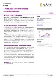 社会服务行业简报:澳门博彩定期数据追踪-3月澳门博彩GGR好于市场预期