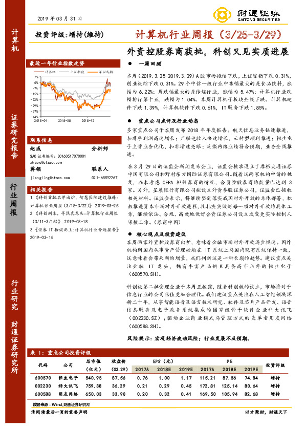 计算机行业周报：外资控股券商获批，科创又见实质进展
