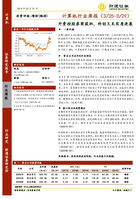 计算机行业周报：外资控股券商获批，科创又见实质进展